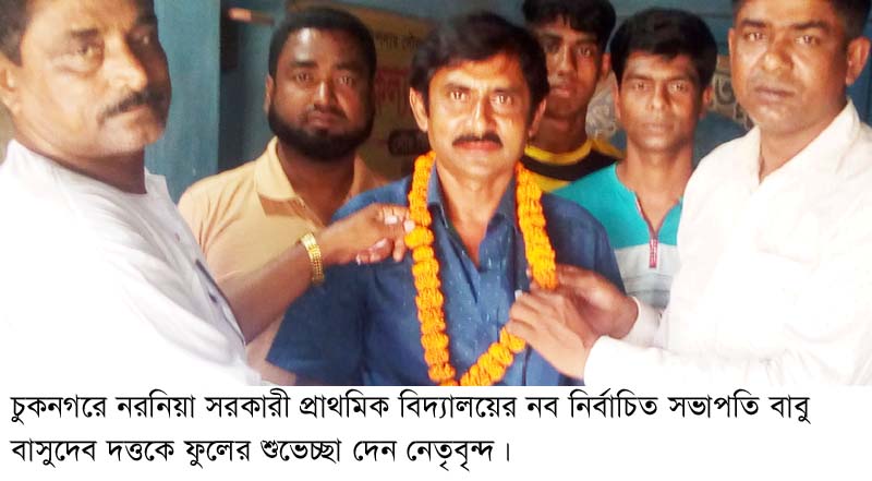 চুকনগরে নরনিয়া সরঃ প্রাঃ বিদ্যালয়ের নির্বাচিত সভাপতি বাসুদেব দত্ত