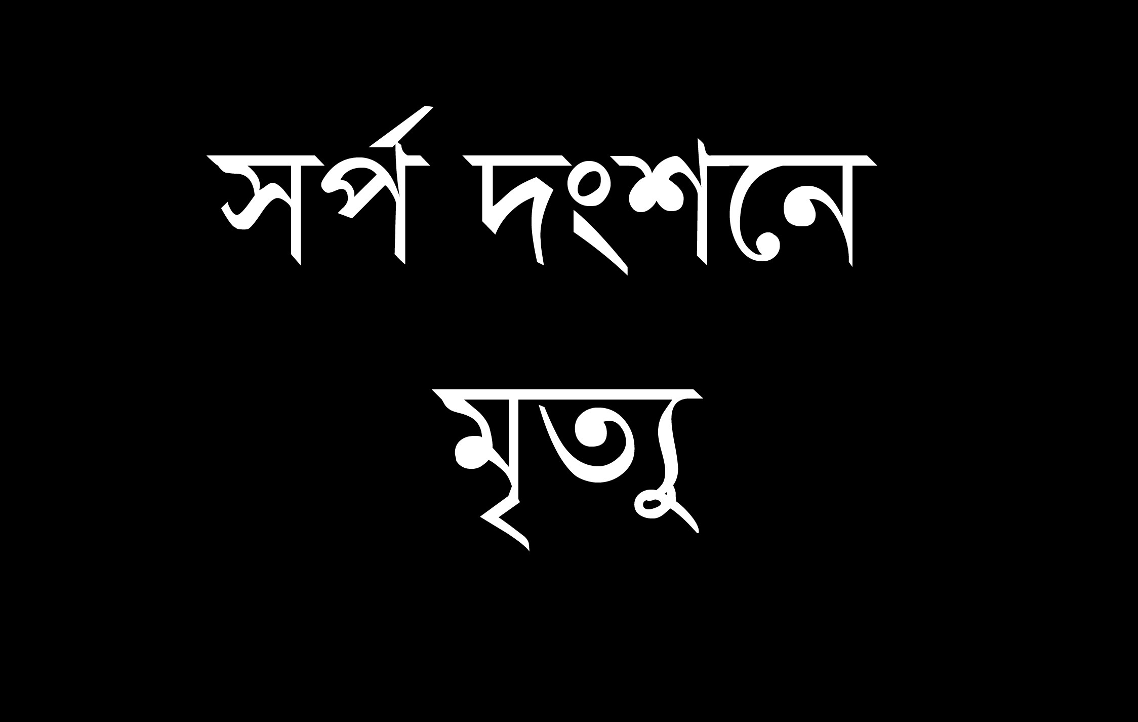 চুকনগরে সর্পের দংশনে মহিলার মূত্যু