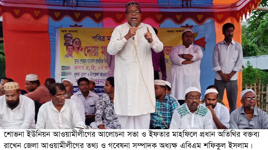 শোভনা ইউনিয়ন আওয়ামীলীগের উদ্যোগে আলোচনা সভা ও ইফতার মাহফিল অনুষ্ঠিত