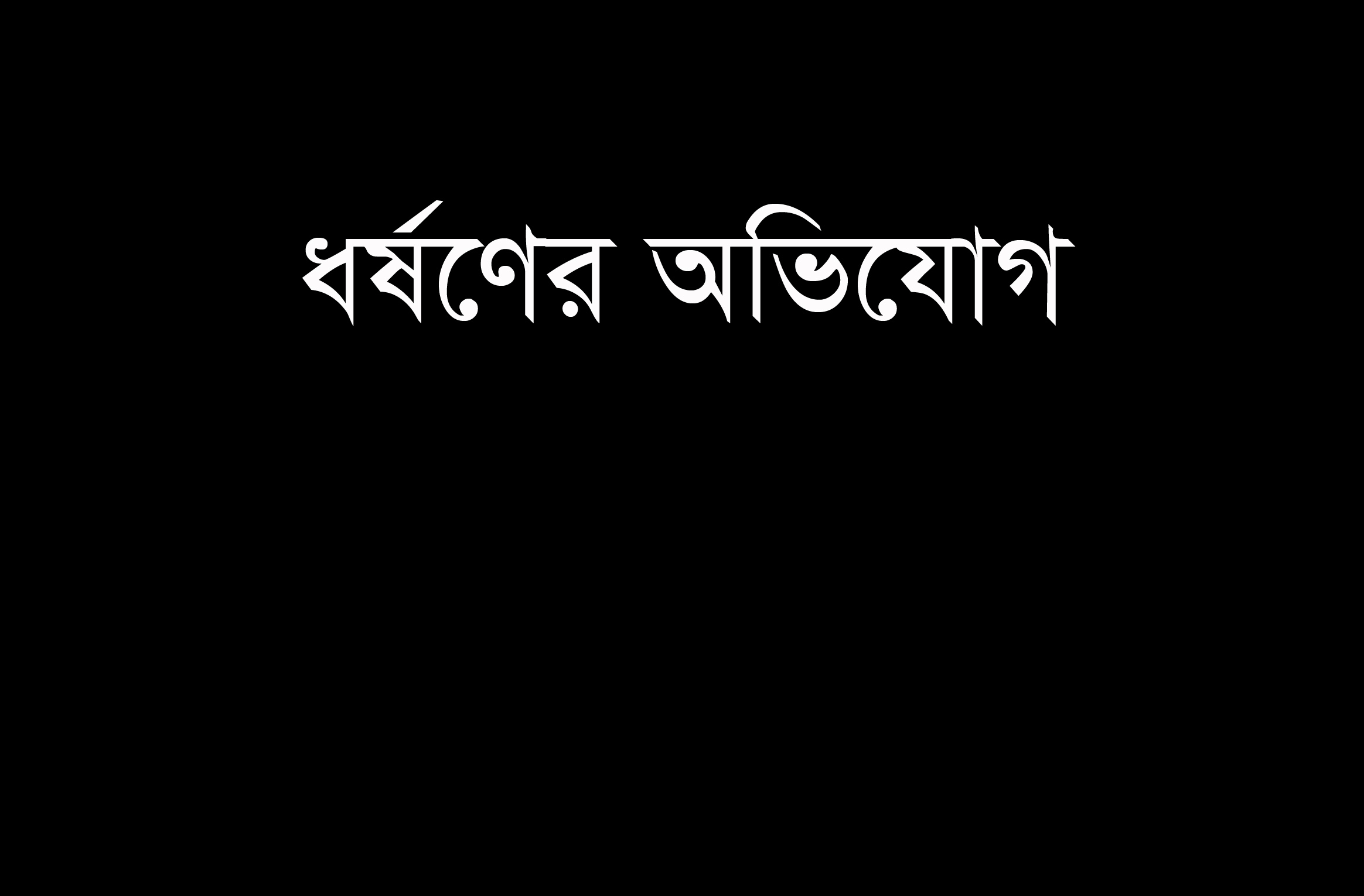 পাইকগাছায় কলেজ ছাত্রীকে ধর্ষণের অভিযোগ