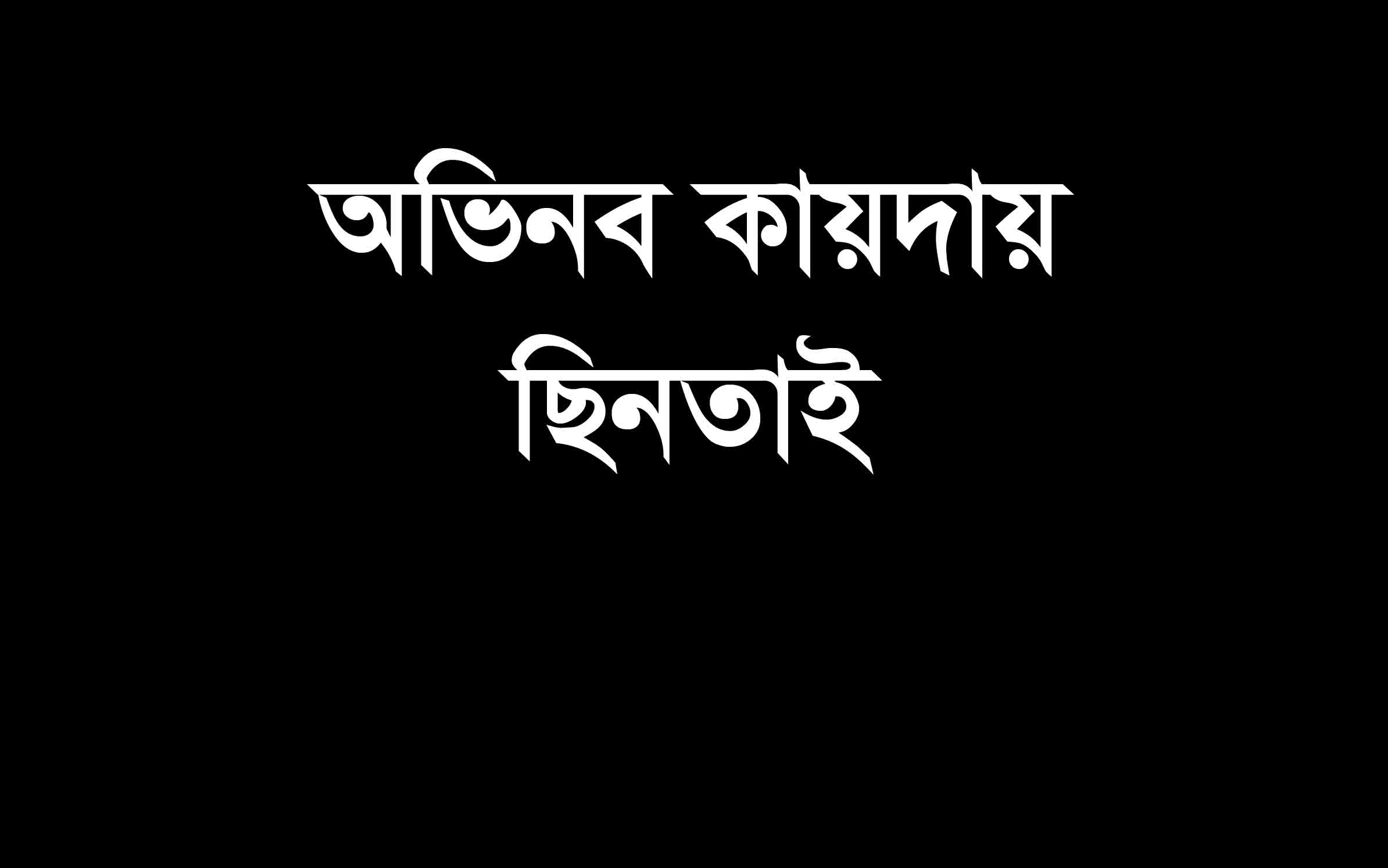 পাটকেলঘাটায় যাত্রীবেশে ভ্যান চালককে কুপিয়ে ভ্যান গাড়ী ছিনতাই