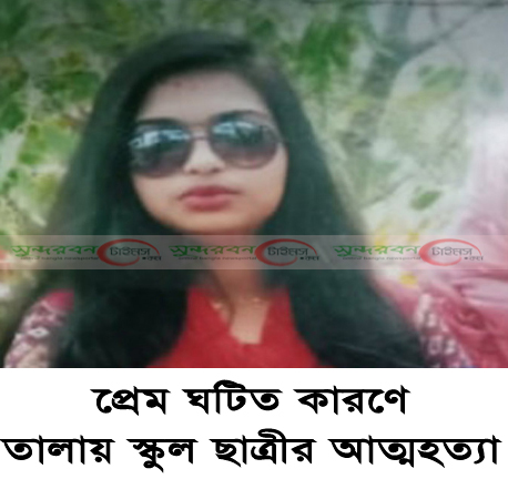 তালায় প্রেম ঘটিত কারণে ৯ম শ্রেণীর স্কুল ছাত্রীর আত্মহত্যা