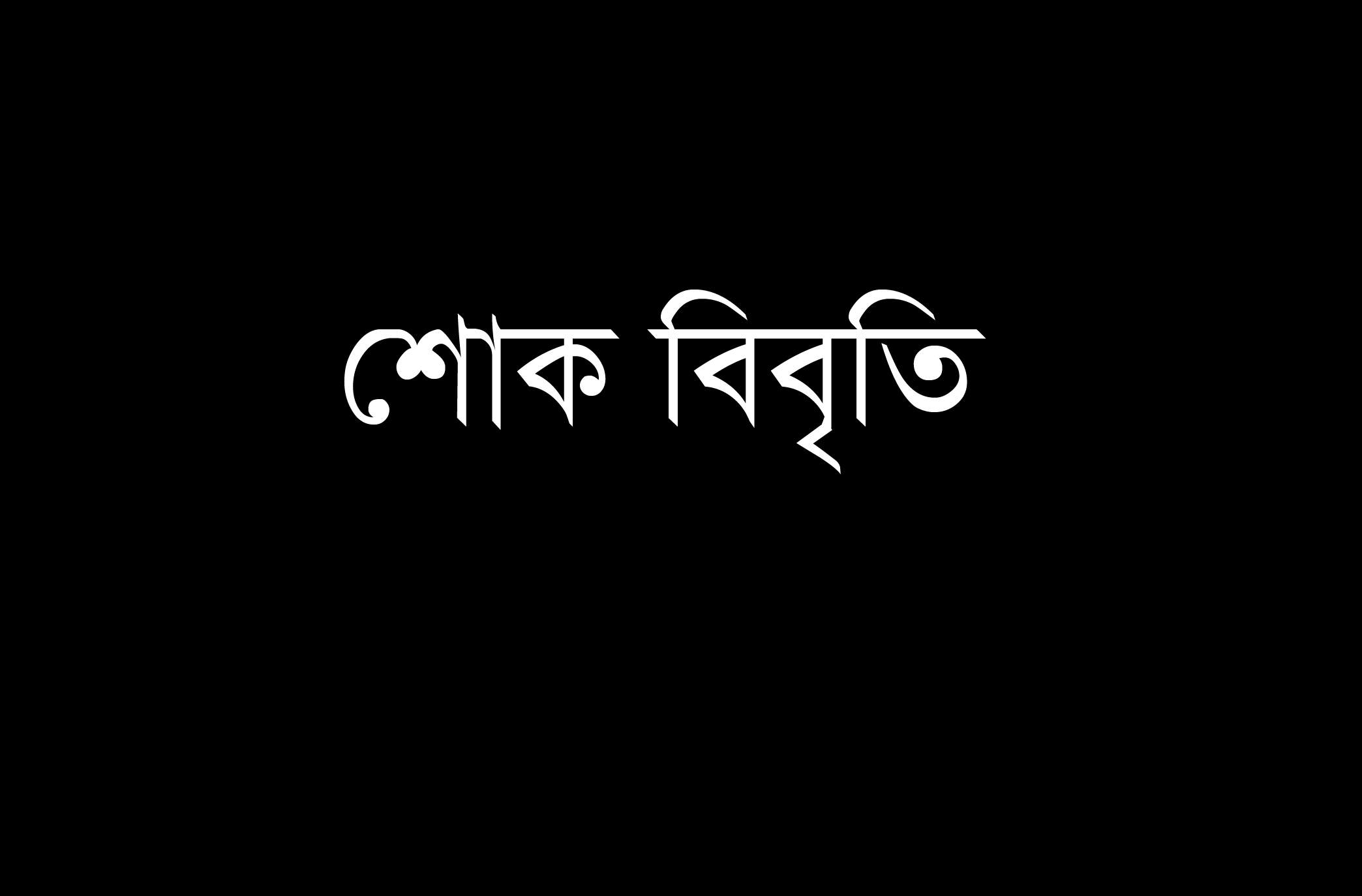 চুকনগর প্রেসক্লাবে কর্মরত সাংবাদিকদের শোক বিবৃতি