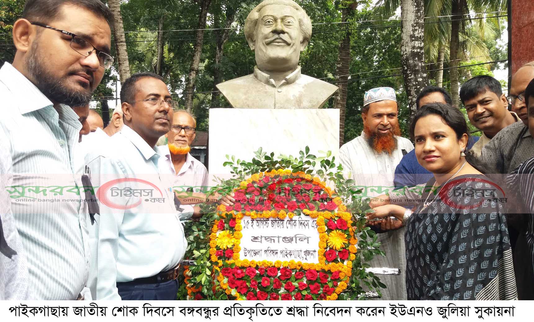 পাইকগাছা উপজেলা প্রশাসনের জাতীয় শোক দিবস পালিত