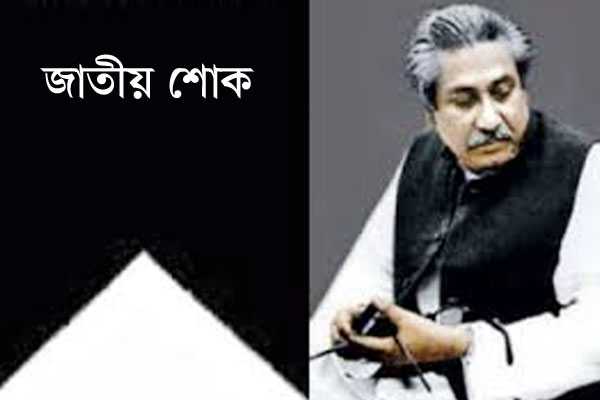 কপিলমুনিতে যথাযোগ্য মর্যাদায় জাতীয় শোক দিবস পালিত