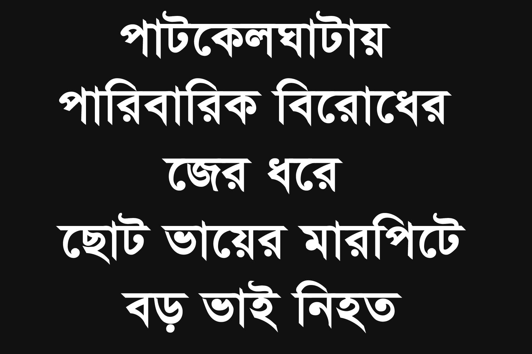 পাটকেলঘাটায় পারিবারিক বিরোধের জের ধরে ছোট ভায়ের মারপিটে বড়ভাই নিহত