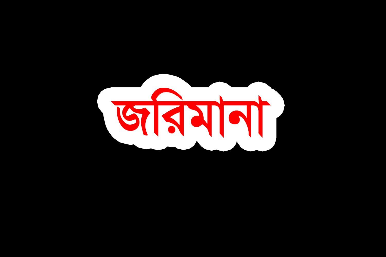 পাটকেলঘাটায় ভ্রাম্যমান আদালতে ৩ ব্যবসায়ীর জরিমানা