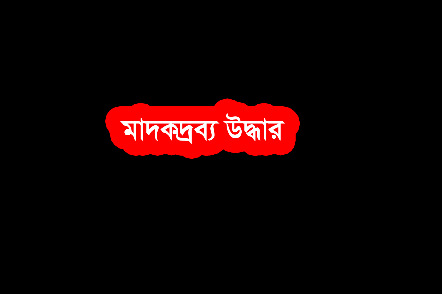 তালায় ২১ পিচ ইয়াবাসহ আটক দুইজন