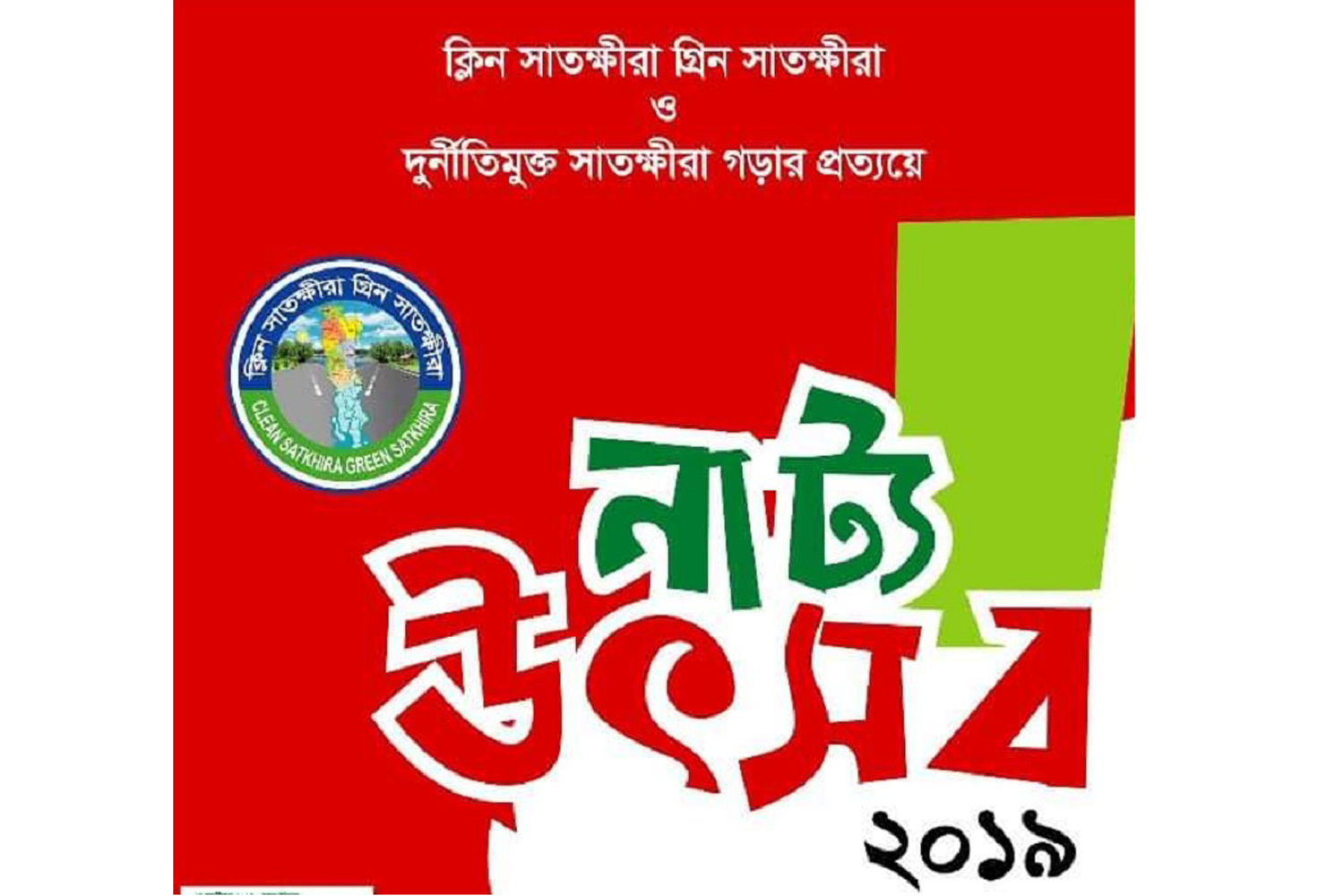 ‘ক্লিন সাতক্ষীরা, গ্রিন সাতক্ষীরা’ বাস্তবায়নে সপ্তাহব্যাপী নাট্য উৎসব শুরু ২৪ অক্টোবর