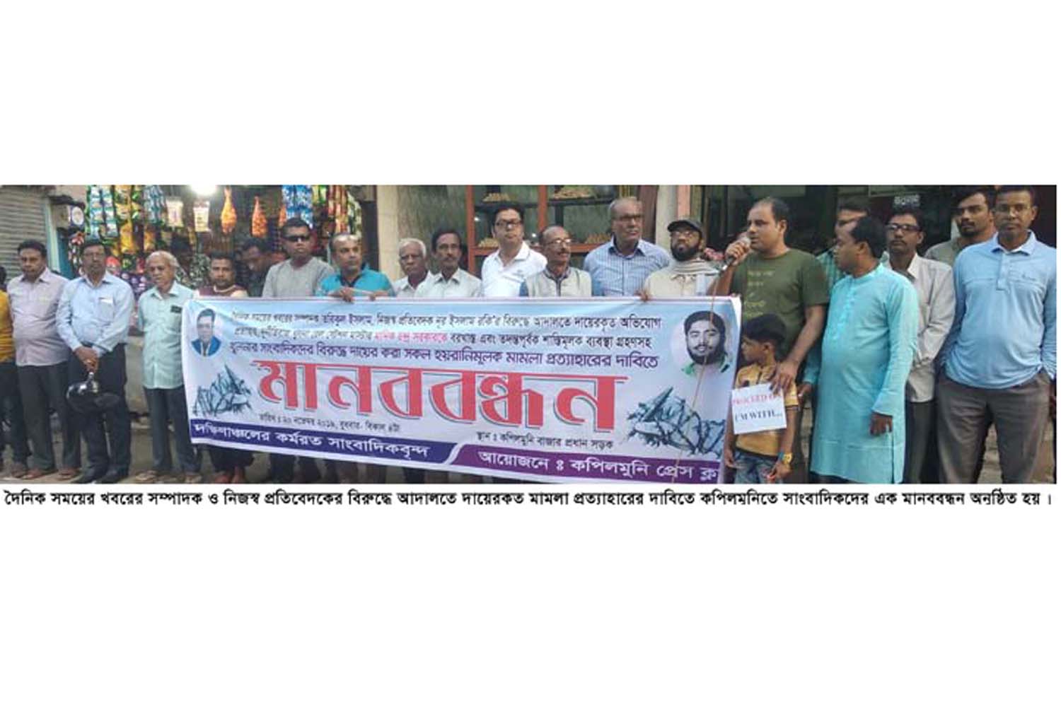 কপিলমুনিতে সময়ের খবরের সম্পাদক ও নিজস্ব প্রতিবেদকের মামলা প্রত্যাহারের দাবিতে মানববন্ধন