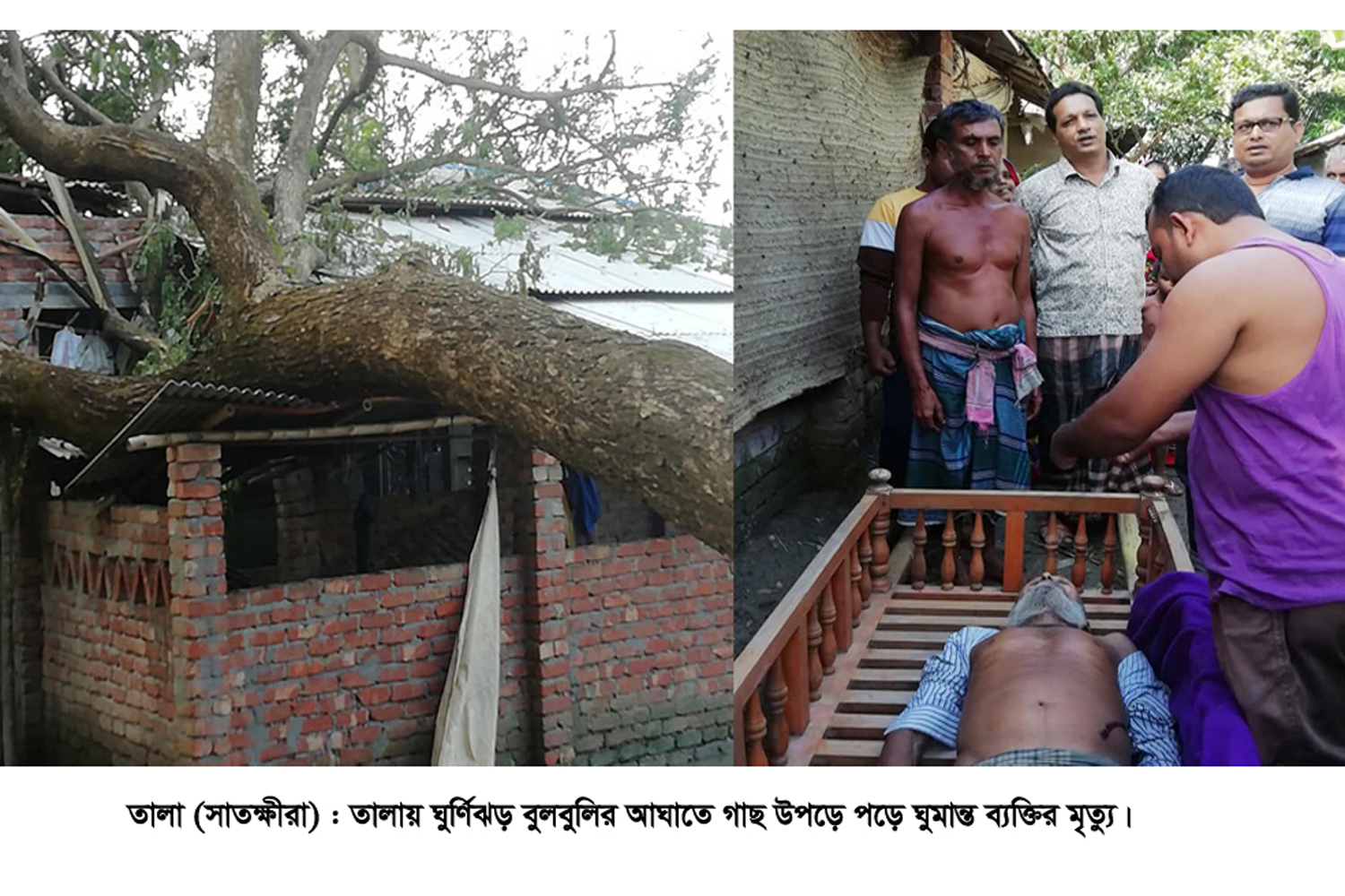 তালায় ঘুর্ণিঝড় বুলবুলির আঘাতে এক ব্যক্তির মৃত্যু