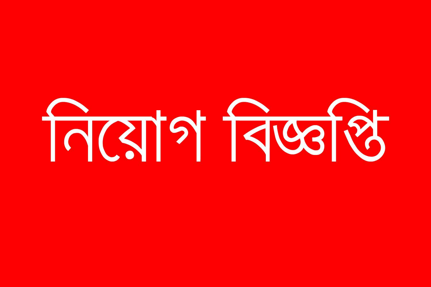 পাটকেলঘাটা সোনামনি কিন্ডারগার্টেন এ নিয়োগ বিজ্ঞপ্তি