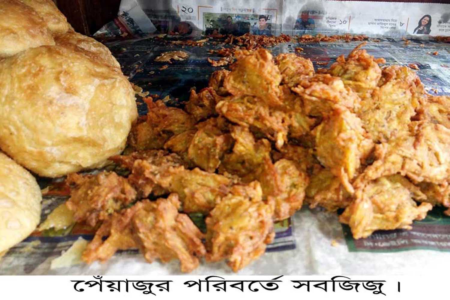 পেঁয়াজুতে পেঁয়াজ নেই