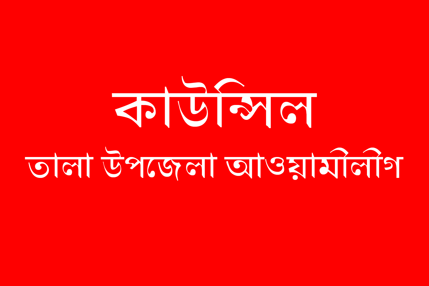 তালা উপজেলা আ’লীগের কাউন্সিল: সভাপতি সম্পাদক পদে একাধিক প্রার্থী মাঠে