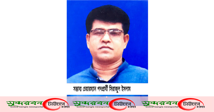 আগামী ঝাঁপা ইউনিয়ন পরিষদ নির্বাচনে সম্ভাব্য চেয়ারম্যান প্রার্থী ঘোষনা দিয়েছেন সমাজসেবক সিরাজ