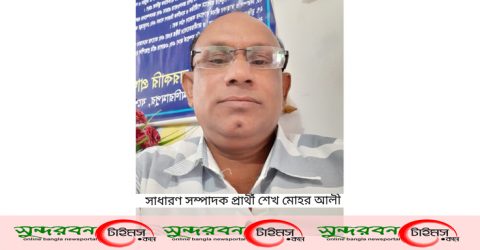 আগামী রোহিতা ইউনিয়ন আ.লীগের কাউন্সিলে সাধারণ সম্পাদক প্রার্থী শেখ মোহর আলী