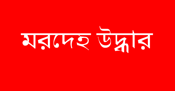 শ্যামনগরে পৃথকস্থান থেকে নারী-পুরুষসহ দুজনের মরদেহ উদ্ধার