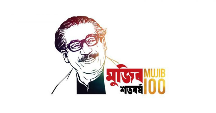 বঙ্গবন্ধু শেখ মুজিবুর রহমানের জন্ম শতবার্ষিকী উপলক্ষে: স্মৃতির অন্তরালে