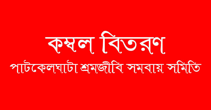 পাটকেলঘাটা শ্রমজীবি সমিতির শীতার্তদের মাঝে কম্বল বিতরণ