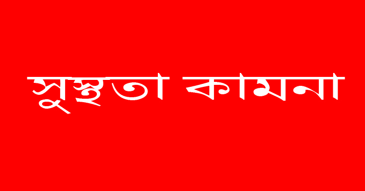 করোনা আক্রান্ত দৈনিক প্রবাহ’র স্টাফ রিপোর্টার মনির সুস্থ্যতা কামনা