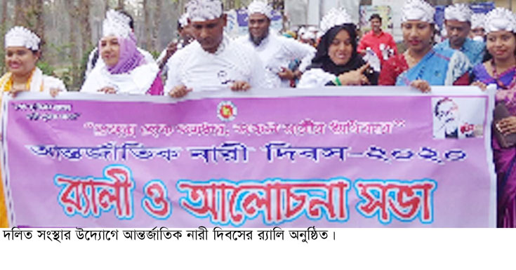 দলিত সংস্থার উদ্যোগে আন্তর্জাতিক নারী দিবসের র‌্যালি ও আলোচনা সভা অনুুষ্ঠিত
