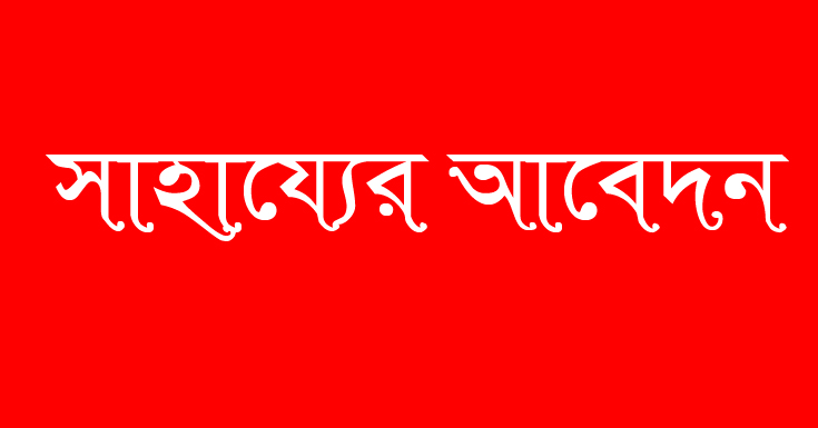 তালায় স্ট্রোকে আক্রান্ত গ্রাম পুলিশের স্ত্রীর জন্য সাহায্যের আবেদন