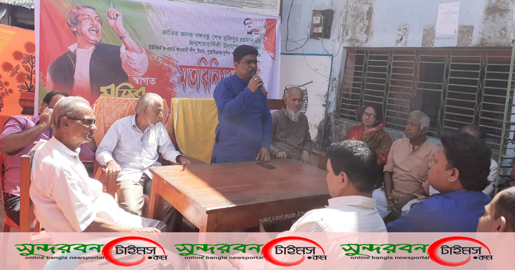 খলিষখালীতে মুজিবর্ষ উপলক্ষ্যে মতবিনিময় সভা অনুষ্ঠিত