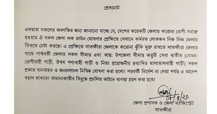 করোনামুক্ত রাখতে সাতক্ষীরা জেলার সাথে পার্শ্ববর্তী জেলার সকল চলাচল বন্ধ ঘোষনা