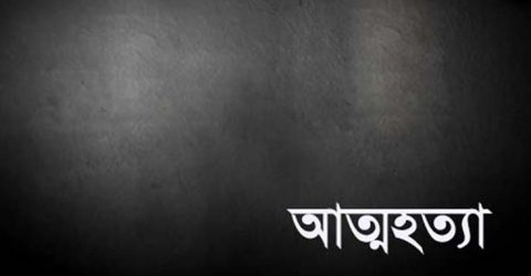 পাটকেলঘাটায় ক্যান্সার আক্রান্ত এক বৃদ্ধের আত্মহত্যা
