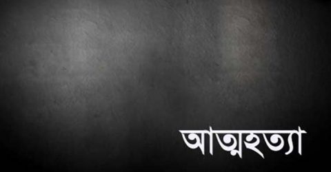 ৩ মাসেই সংসার ছেদ, স্ত্রী বাঁচলেও বাঁচতে পারেনি স্বামী