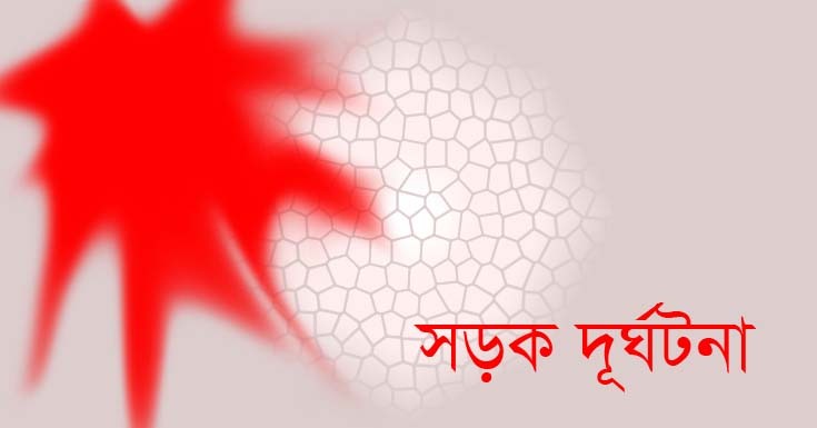 সাতক্ষীরায় সড়ক দুর্ঘটনায় এক কিশোরী নিহত