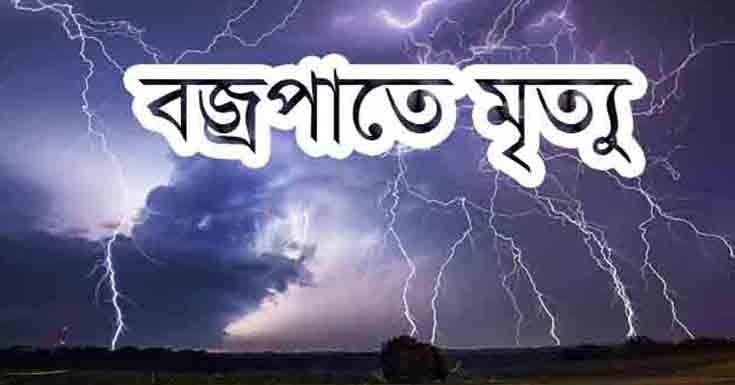 পাটকেলঘাটায় বজ্রপাতে স্কুল ছাত্রের মৃত্যু