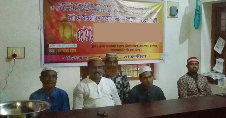 তালা উপজেলা ইমারত নির্মান শ্রমিকের মে দিবসে দোয়া অনুষ্ঠিত