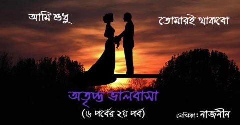 ভালবাসার গল্প: “অতৃপ্ত ভালবাসা” (পর্ব-২)