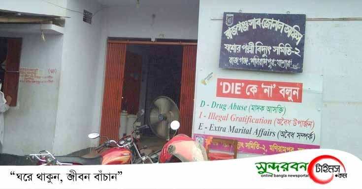 রাজগঞ্জ পল্লী বিদ্যুৎ উপকেন্দ্রের এজিএম করোনা আক্রান্ত