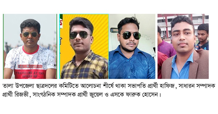 তালা উপজেলা ছাত্রদলের কমিটি: কারা আসছে নেতৃত্বে