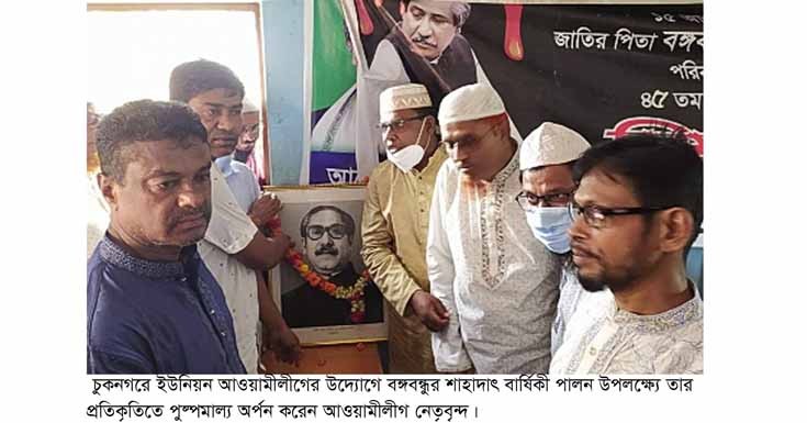 চুকনগরে আওয়ামীলীগের উদ্যোগে বঙ্গবন্ধুর ৪৫তম শাহাদাৎ বার্ষিকী পালন