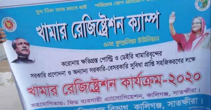 কালিগঞ্জে করোনায় ক্ষতিগ্রস্থ ডেইরী ও পোল্ট্রি খামারিদের রেজিষ্ট্রেশন করতে হবে