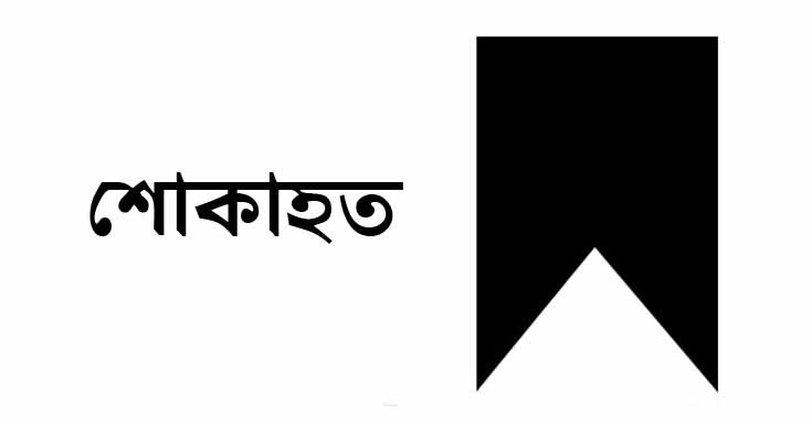 শিক্ষকের মৃত্যুতে তালা মাধ্যমিক শিক্ষক সমিতির শোক