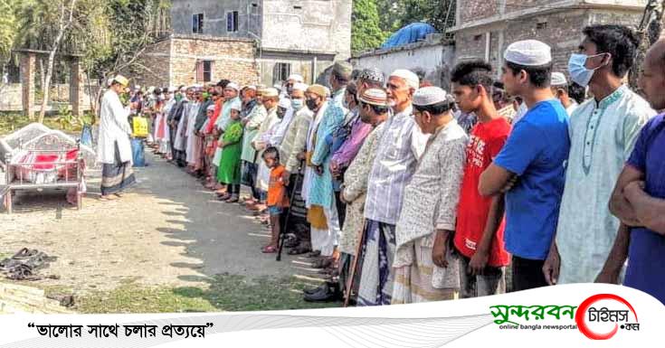 আশাশুনিতে অবসরপ্রাপ্ত সেনা কর্মকর্তার স্ত্রীর দাফন সম্পন্ন