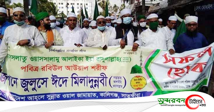 কালিগঞ্জে পবিত্র ঈদে মিলাদুন্নবী(সা.) ও ধর্মীয় শোভাযাত্রা অনুষ্ঠিত