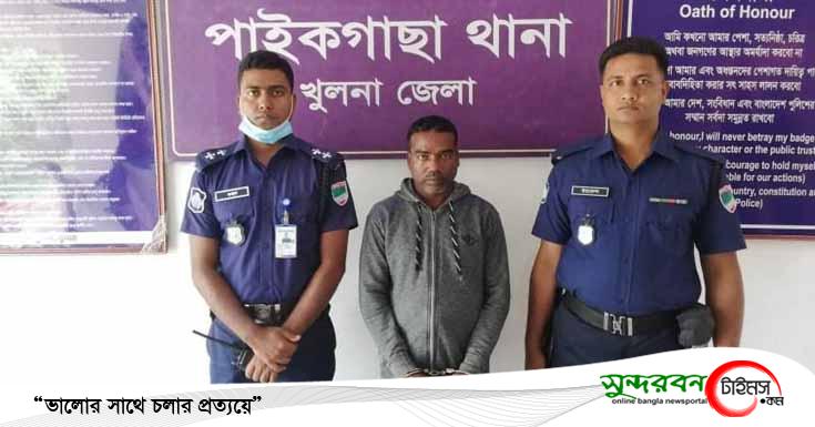 ৩০ বছরের সাজা প্রাপ্ত পাইকগাছা গড়ইখালীর নজরুল আটক