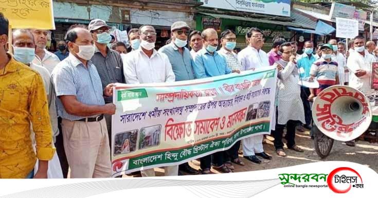 পাটকেলঘাটায় হিন্দু-বৌদ্ধ-খ্রিস্টান ঐক্য পরিষদের বিক্ষোভ সমাবেশ ও মানববন্ধন