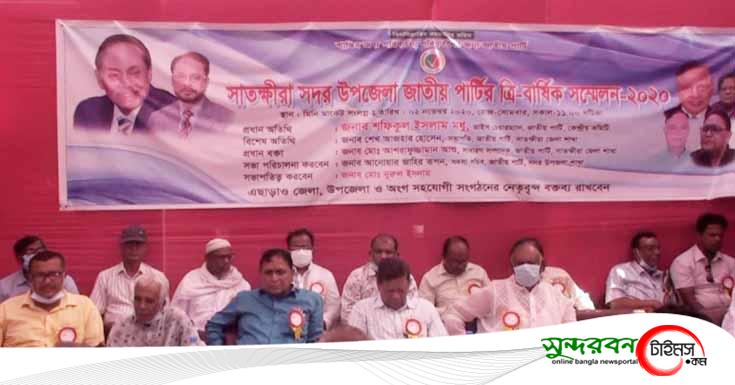 সাতক্ষীরা সদর উপজেলা জাতীয় পার্টির ত্রিবার্ষিক সম্মেলন অনুষ্ঠিত