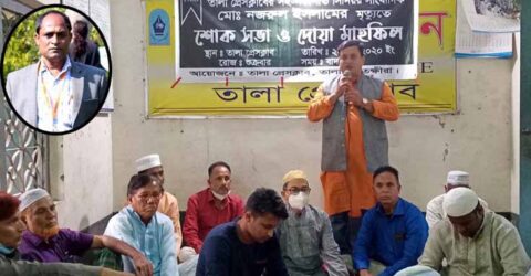 সাংবাদিক নজরুলের মৃত্যুতে তালা প্রেসক্লাবের শোক সভা ও দোয়া মাহফিল