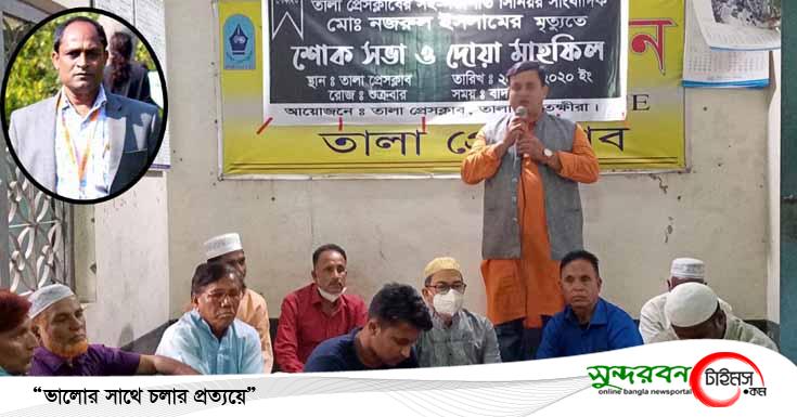 সাংবাদিক নজরুলের মৃত্যুতে তালা প্রেসক্লাবের শোক সভা ও দোয়া মাহফিল