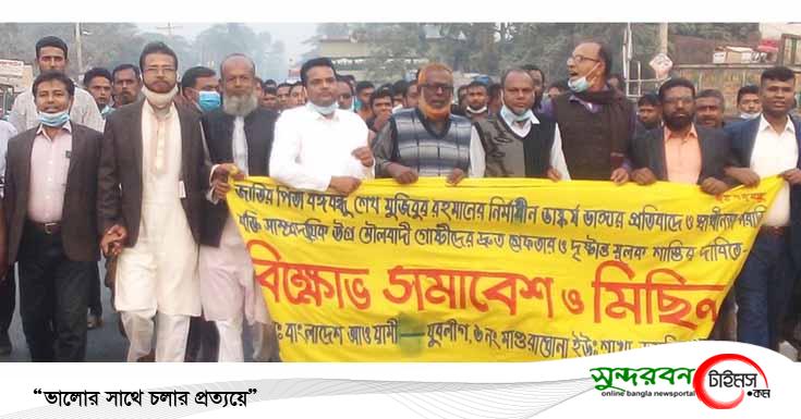 বঙ্গবন্ধুর ভাস্কর্য ভাঙনের প্রতিবাদে মাগুরাঘোনায় বিক্ষোভ মিছিল ও সমাবেশ