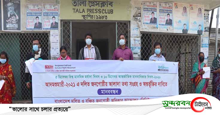 বিশ্ব মানবিক মর্যাদা দিবসে তালায় মানববন্ধন