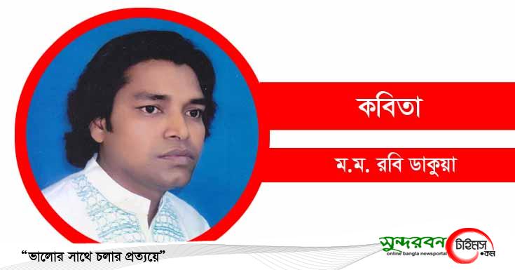 কবিতা: “বিজয়ের স্বাধীনতা”