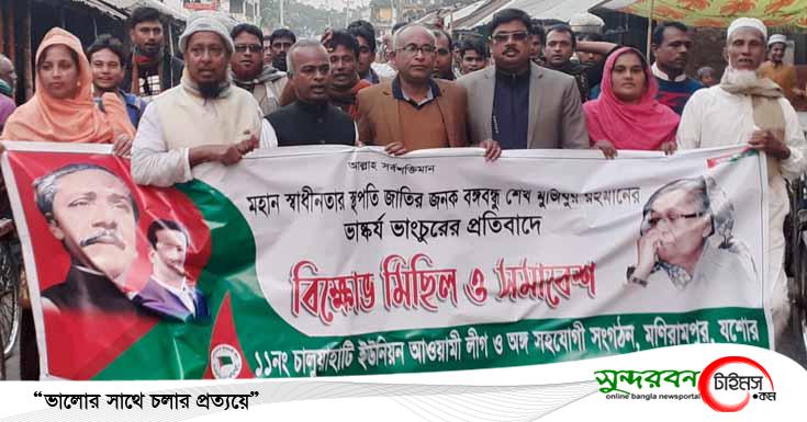 বঙ্গবন্ধুর ভাস্কর্য ভাঙনের প্রতিবাদে মণিরামপুরে বিক্ষোভ মিছিল ও সমাবেশ